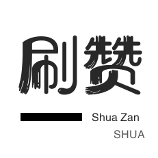 淘宝刷单-小红书刷赞-全民K歌刷鲜花